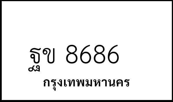 ฐข 8686